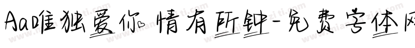 Aa唯独爱你 情有所钟字体转换
